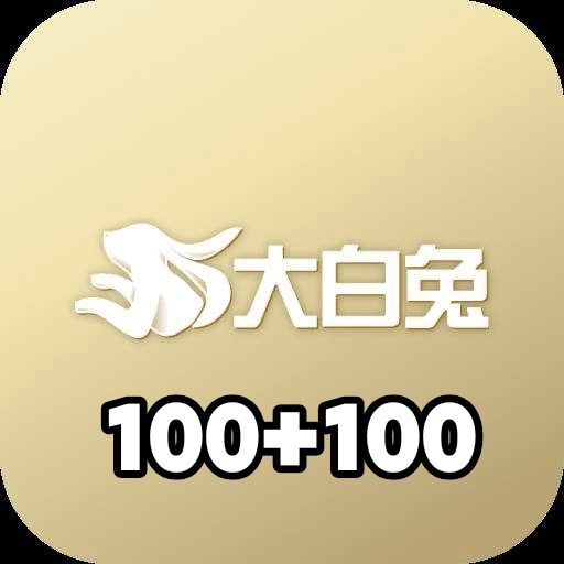 【大白兔】100+100 300+300